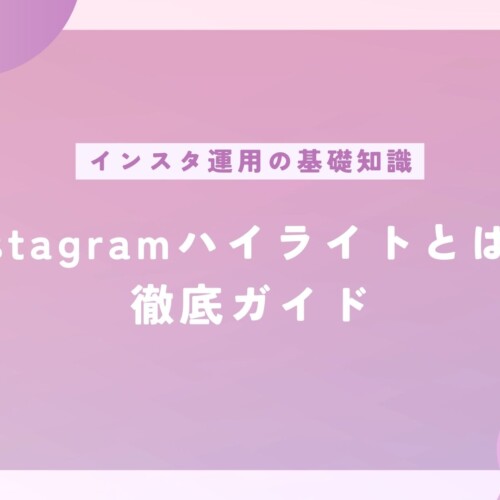 Instagramのハイライトとは？機能、作り方、活用テクニックまで徹底ガイド【保存版】