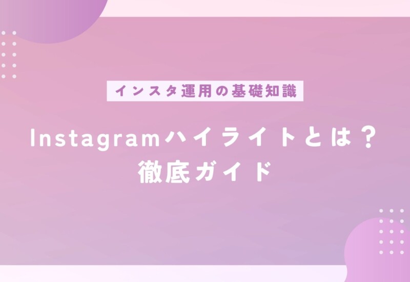 Instagramのハイライトとは？機能、作り方、活用テクニックまで徹底ガイド【保存版】